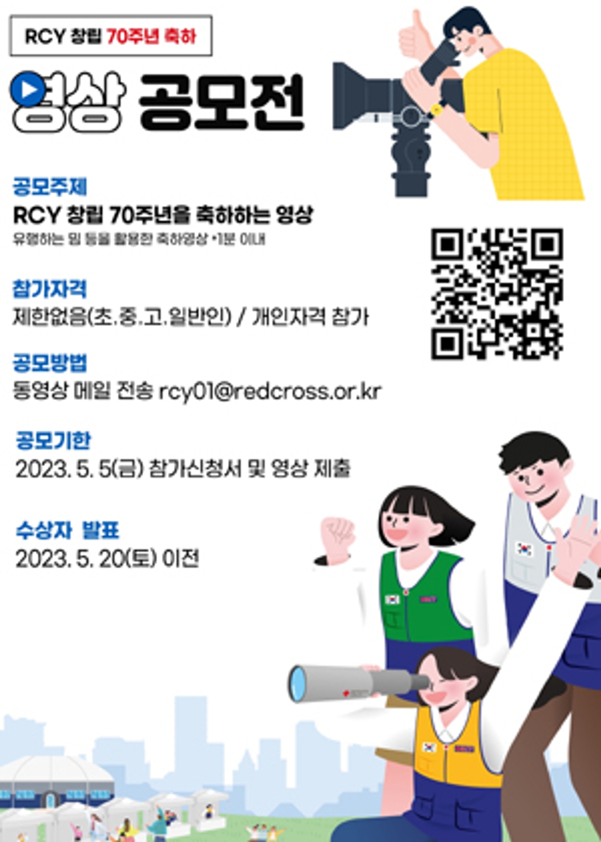 적십자사 서울지사, RCY 창립 70주년 영상 공모전 개최