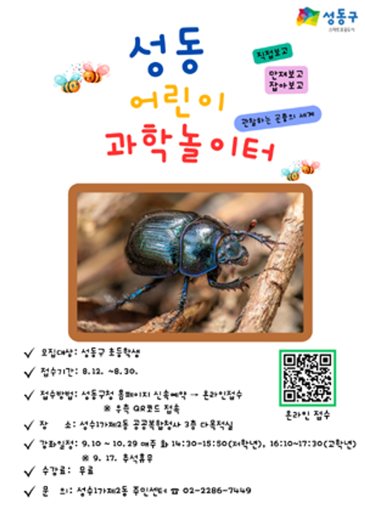 성수1가제2동, 하반기‘성동 어린이 과학놀이터’운영