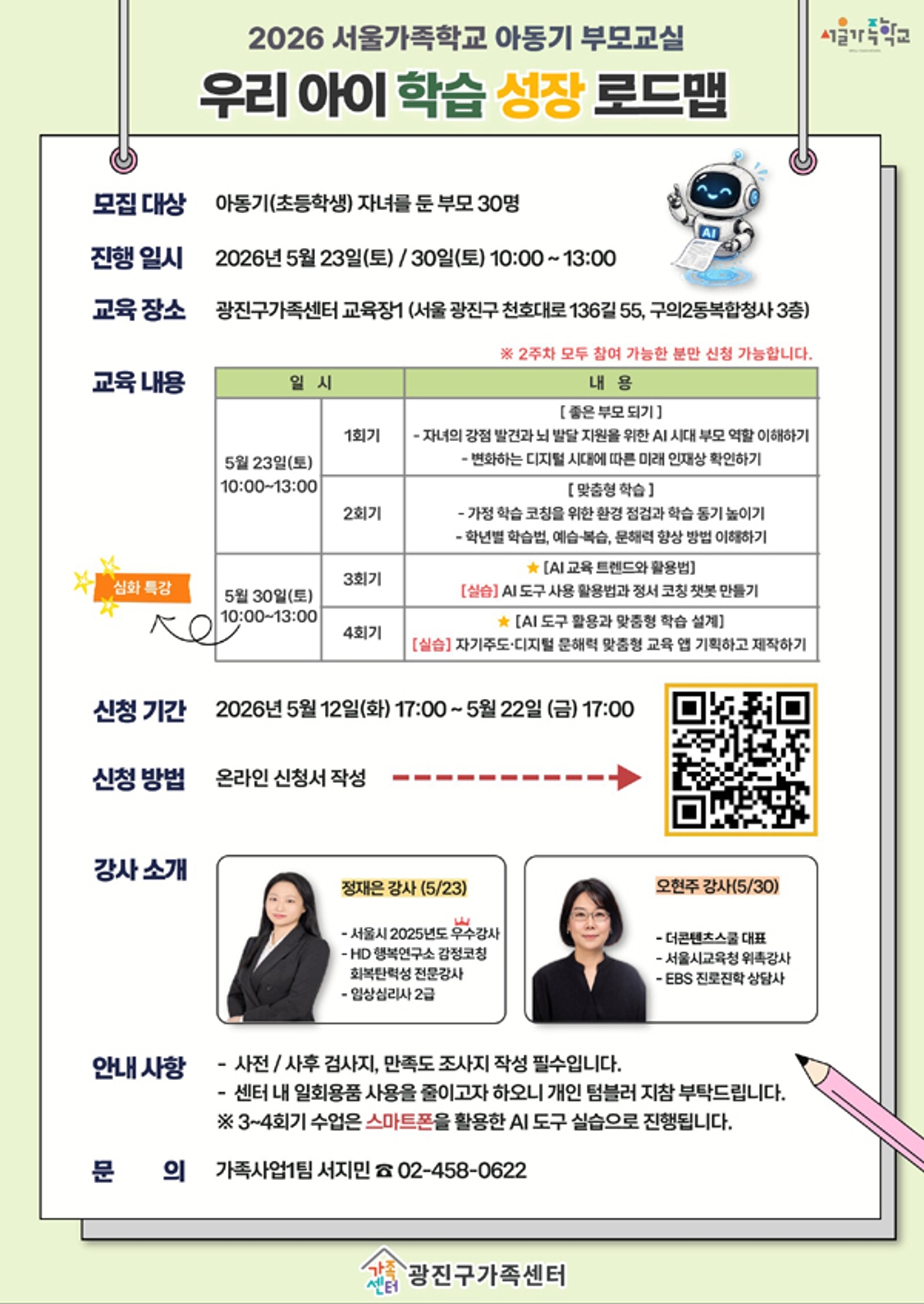 인공지능(AI)시대, 우리 아이 학습·정서 코칭법 배운다’ 광진구, 아동기 부모교실 개최